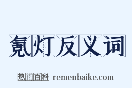 氪灯反义词是什么意思的图片